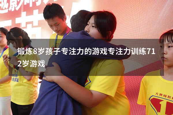 锻炼8岁孩子专注力的游戏（专注力训练 7-12岁游戏）